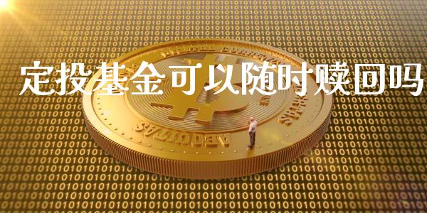 定投基金可以随时赎回吗_https://www.lansai.wang_基金理财_第1张