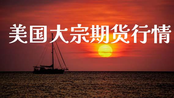 美国大宗期货行情_https://www.lansai.wang_期货行情_第1张