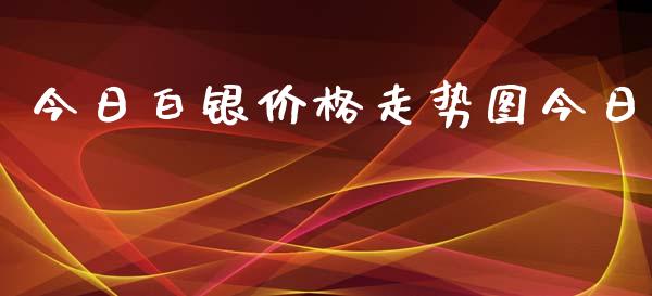 今日白银价格走势图今日_https://www.lansai.wang_恒生指数_第1张