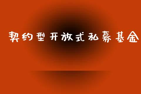 契约型开放式私募基金_https://www.lansai.wang_基金理财_第1张