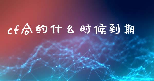 cf合约什么时候到期_https://www.lansai.wang_股票知识_第1张