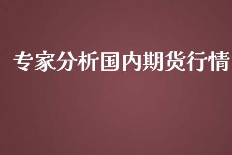 专家分析国内期货行情_https://www.lansai.wang_恒生指数_第1张