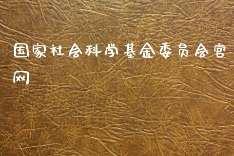 国家社会科学基金委员会官网_https://www.lansai.wang_基金理财_第1张