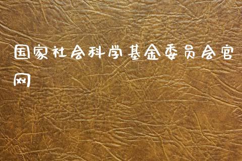 国家社会科学基金委员会官网_https://www.lansai.wang_基金理财_第1张