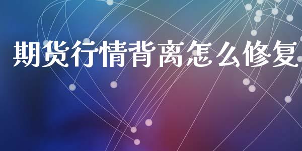 期货行情背离怎么修复_https://www.lansai.wang_恒生指数_第1张