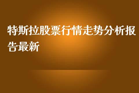 特斯拉股票行情走势分析报告最新_https://www.lansai.wang_股票问答_第1张