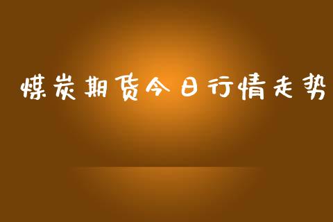 煤炭期货今日行情走势_https://www.lansai.wang_股指期货_第1张