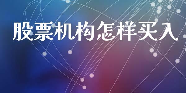 股票机构怎样买入_https://www.lansai.wang_期货行情_第1张