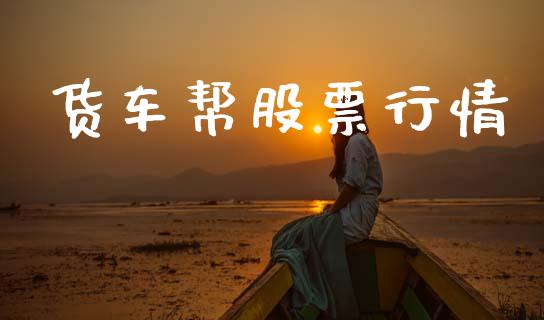 货车帮股票行情_https://www.lansai.wang_股票知识_第1张