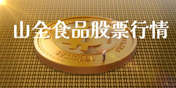 山全食品股票行情_https://www.lansai.wang_股票知识_第1张