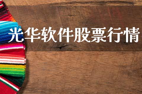 光华软件股票行情_https://www.lansai.wang_股票问答_第1张