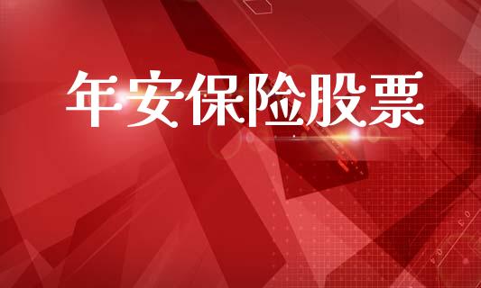 年安保险股票_https://www.lansai.wang_期货行情_第1张