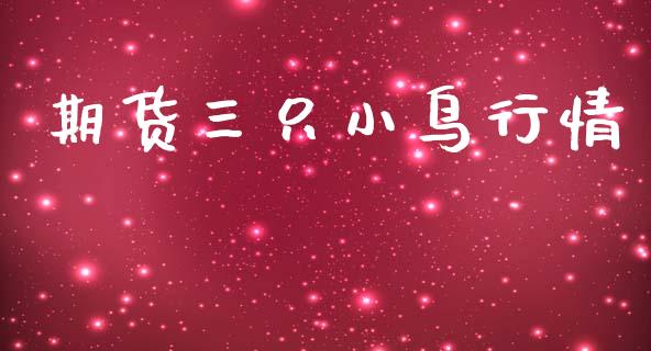 期货三只小鸟行情_https://www.lansai.wang_期货资讯_第1张