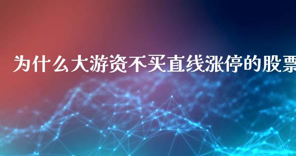 为什么大游资不买直线涨停的股票_https://www.lansai.wang_期货资讯_第1张