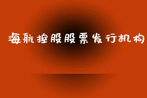 海航控股股票发行机构_https://www.lansai.wang_基金理财_第1张