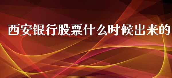 西安银行股票什么时候出来的_https://www.lansai.wang_期货行情_第1张