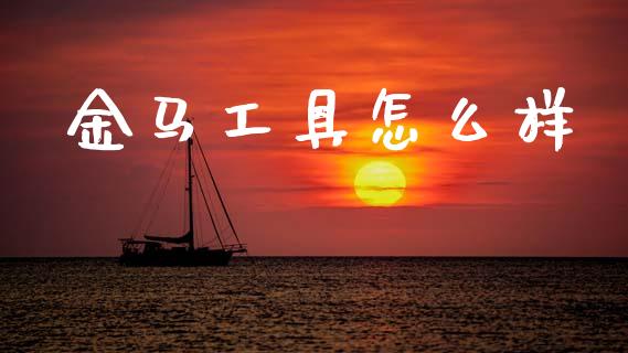 金马工具怎么样_https://www.lansai.wang_恒生指数_第1张