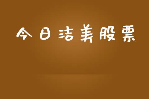 今日洁美股票_https://www.lansai.wang_期货资讯_第1张
