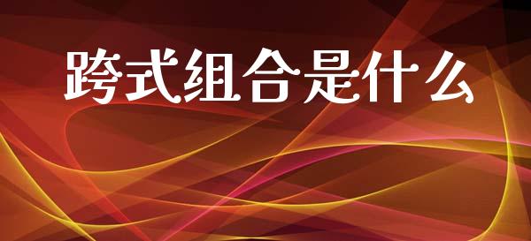跨式组合是什么_https://www.lansai.wang_期货资讯_第1张