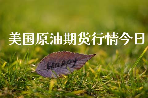 美国原油期货行情今日_https://www.lansai.wang_期货行情_第1张