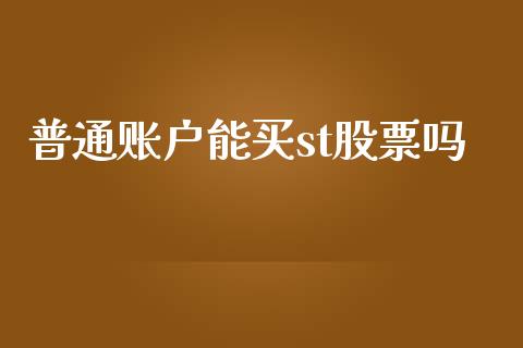 普通账户能买st股票吗_https://www.lansai.wang_恒生指数_第1张