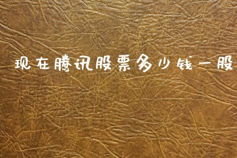 现在腾讯股票多少钱一股_https://www.lansai.wang_期货资讯_第1张