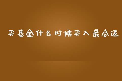 买基金什么时候买入最合适_https://www.lansai.wang_基金理财_第1张