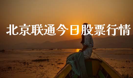 北京联通今日股票行情_https://www.lansai.wang_股票知识_第1张