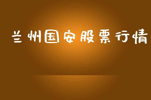兰州国安股票行情_https://www.lansai.wang_股票知识_第1张