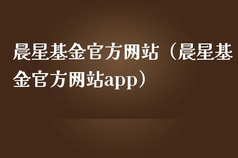 晨星基金官方网站（晨星基金官方网站app）_https://www.lansai.wang_基金理财_第1张