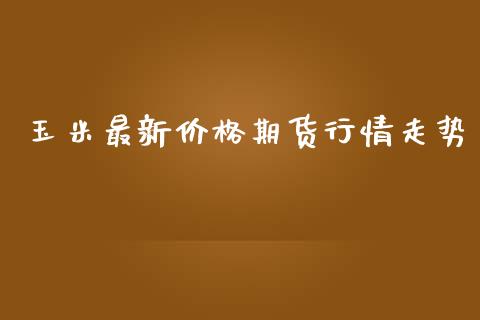 玉米最新价格期货行情走势_https://www.lansai.wang_恒生指数_第1张