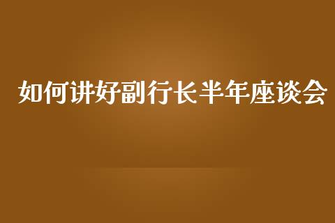 如何讲好副行长半年座谈会_https://www.lansai.wang_恒生指数_第1张