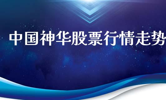 中国神华股票行情走势_https://www.lansai.wang_股票问答_第1张