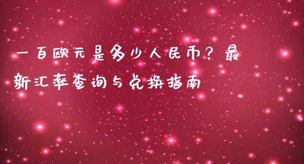 一百欧元是多少人民币？最新汇率查询与兑换指南_https://www.lansai.wang_期货直播_第1张