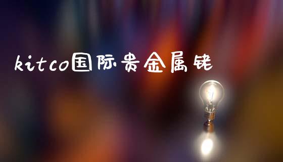 kitco国际贵金属铑_https://www.lansai.wang_期货资讯_第1张