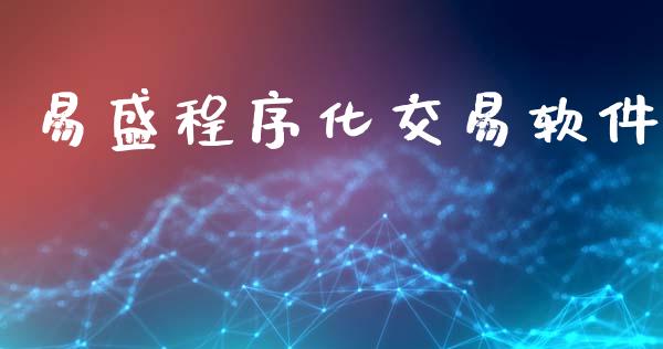易盛程序化交易软件_https://www.lansai.wang_股指期货_第1张