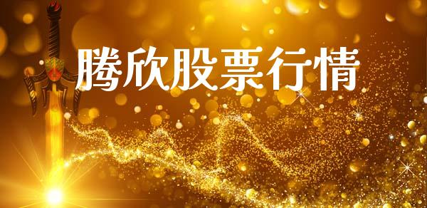 腾欣股票行情_https://www.lansai.wang_股票问答_第1张
