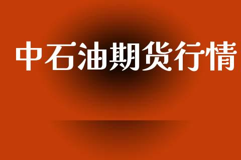 中石油期货行情_https://www.lansai.wang_期货行情_第1张