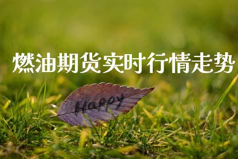 燃油期货实时行情走势_https://www.lansai.wang_恒生指数_第1张