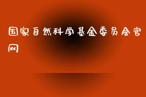 国家自然科学基金委员会官网_https://www.lansai.wang_基金理财_第1张