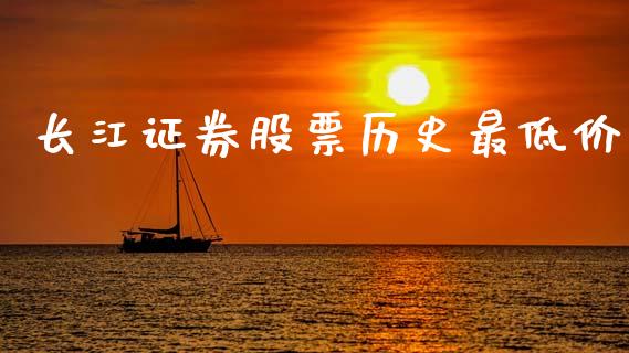 长江证券股票历史最低价_https://www.lansai.wang_期货行情_第1张