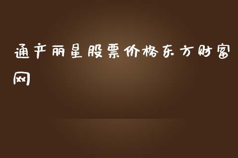 通产丽星股票价格东方财富网_https://www.lansai.wang_基金理财_第1张