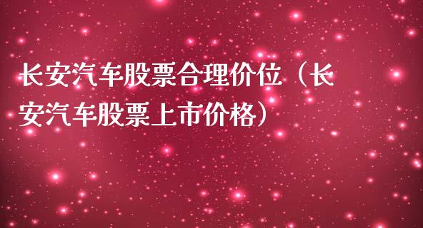 长安汽车股票合理价位（长安汽车股票上市价格）_https://www.lansai.wang_股票知识_第1张