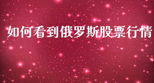 如何看到俄罗斯股票行情_https://www.lansai.wang_股票知识_第1张