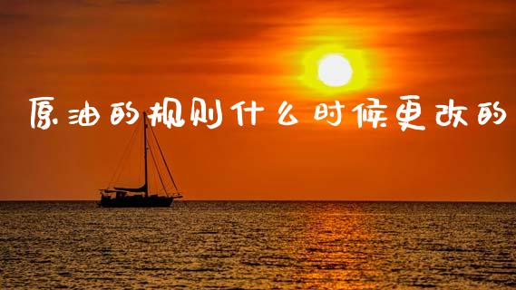 原油的规则什么时候更改的_https://www.lansai.wang_股票问答_第1张