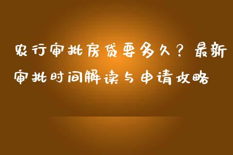 农行审批房贷要多久？最新审批时间解读与申请攻略_https://www.lansai.wang_股指期货_第1张