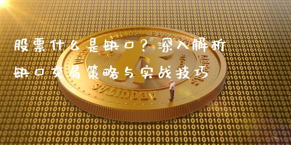 股票什么是缺口？深入解析缺口交易策略与实战技巧_https://www.lansai.wang_股指期货_第1张