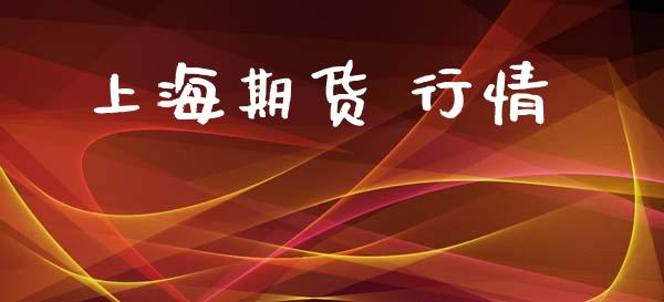 上海期货 行情_https://www.lansai.wang_期货品种_第1张