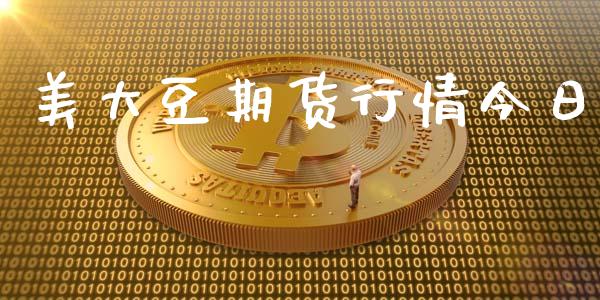 美大豆期货行情今日_https://www.lansai.wang_期货行情_第1张