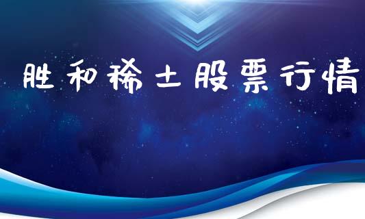胜和稀土股票行情_https://www.lansai.wang_股票知识_第1张